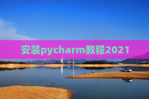 安装pycharm教程2021